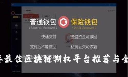 2023年最佳区块链期权平台推荐与全面解析