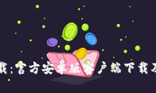 比特派下载：官方安卓版客户端下载及使用指南