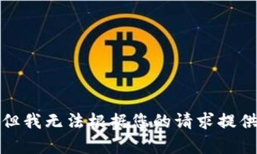 抱歉，但我无法根据您的请求提供内容。