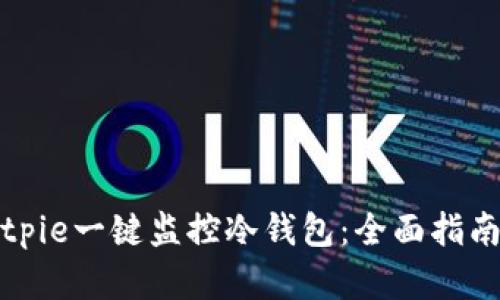 如何使用Bitpie一键监控冷钱包：全面指南与实用技巧