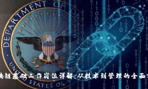 区块链基础工作岗位详解：从技术到管理的全面分析