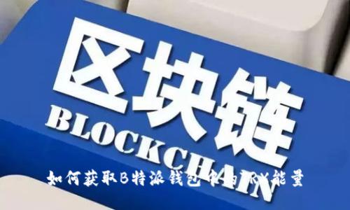 如何获取B特派钱包中的TRX能量