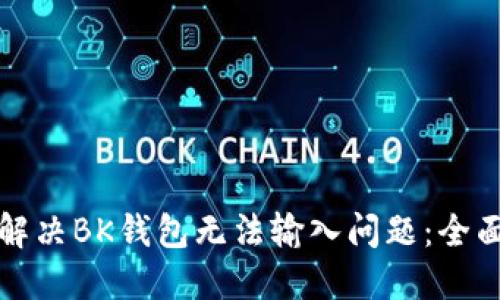 如何解决BK钱包无法输入问题：全面指南