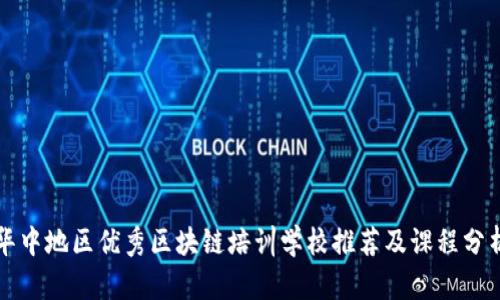 华中地区优秀区块链培训学校推荐及课程分析