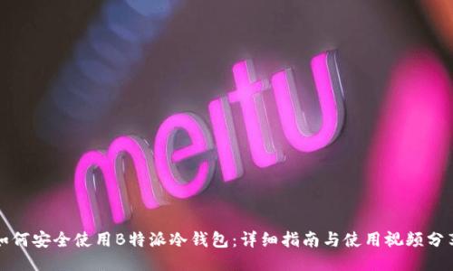 如何安全使用B特派冷钱包：详细指南与使用视频分享