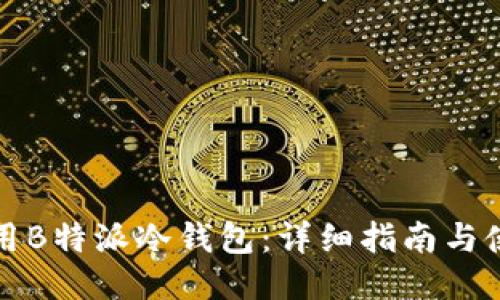 如何安全使用B特派冷钱包：详细指南与使用视频分享