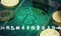 详解Bitpie钱包提币手续费及其影响因素分析