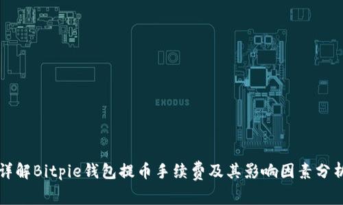 详解Bitpie钱包提币手续费及其影响因素分析