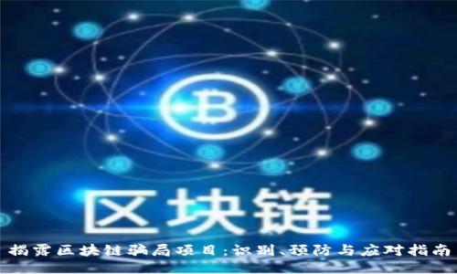 揭露区块链骗局项目：识别、预防与应对指南