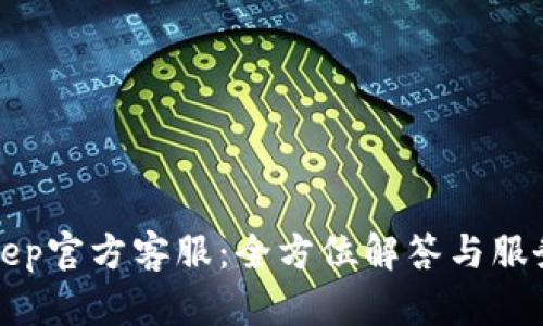 BitKeep官方客服：全方位解答与服务体验