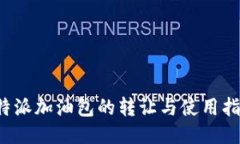 b特派加油包的转让与使用指南