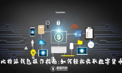 比特派钱包操作指南：如何轻松收取数字货币