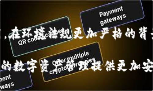 baioti比特派如何实现记录功能隐藏的详尽指南/baioti
比特派, 加密货币, 隐私保护, 区块链, 数字钱包/guanjianci

随着数字货币的快速发展，越来越多的人开始使用比特币等加密货币进行投资和交易。然而，伴随而来的隐私问题也愈发受到关注。比特派作为一种新兴的数字钱包，在保护用户隐私和安全方面提供了多种功能，其中之一便是记录功能的隐藏。在本篇文章中，我们将详细探讨比特派如何实现这一功能，以及其背后的技术原理和用户的使用体验。

比特派的基本功能介绍
比特派是一款支持多种加密货币的数字钱包，它不仅提供了方便的存储和转账功能，还支持多种安全机制，如密码保护、双重认证等。用户可以方便地管理自己的数字资产，并随时随地进行交易。而隐藏记录功能则是比特派的一项隐私保护措施，旨在避免交易记录被未授权的第三方获取。

比特派如何隐藏记录功能
比特派的隐藏记录功能主要通过加密技术实现。用户在进行交易时，系统会对相关的交易记录进行加密处理，使得即使有人试图获取这些记录，也无法直接查看到具体的内容。此外，比特派还支持用户选择是否显示交易记录，这意味着用户可以根据自己的需求来设置记录的可见性。

具体而言，当用户选择隐藏记录时，系统会将交易记录以一种难以识别的格式存储在区块链上。这样，即便是黑客试图攻击比特派的服务器，也难以找出用户的交易信息。此外，系统还会定期更新加密算法，确保安全性始终处于领先水平。

为什么选择隐藏记录功能
用户选择隐藏记录功能主要出于对隐私保护的需求。与传统的金融系统不同，区块链技术虽然可以提供透明性，但也可能导致用户的交易信息遭到公开。对于那些希望保护自己财务隐私的用户而言，隐藏交易记录是一种有效的措施。

此外，这种功能在法律和合规方面也具有优势。在某些国家或地区，数字货币的使用受到严格监管，用户在进行交易时可能面临法律风险。通过隐藏记录，用户可以在一定程度上规避这些风险，并保证个人信息的安全。

如何使用比特派的隐藏记录功能
使用比特派的隐藏记录功能相对简单，用户只需按照以下步骤进行设置：
ol
    li下载并安装比特派钱包应用程序。/li
    li创建账户并完成身份验证。/li
    li在钱包设置中找到隐私选项。/li
    li启用隐藏记录功能，并根据自己的需要调整记录的可见性。/li
/ol
完成上述步骤后，用户在进行交易时，可以选择隐藏相关记录，从而有效保护自己的隐私。在日常使用过程中，用户也可以随时根据需要重新调整隐私设置，以适应不断变化的市场环境。

比特派与其他数字钱包的比较
市场上存在很多数字钱包，每种工具都有其独特的功能与优势。比特派凭借其隐私保护功能而脱颖而出，与其他钱包相比，提供了更高水平的用户隐私保护。

例如，相较于某些集中式钱包，去中心化的比特派更不易受到黑客攻击，同时其记录隐藏功能使得用户能够保持其交易的匿名性。而某些平台则可能需要用户提供大量的个人信息，这使得他们的隐私保护并没有比比特派强。

可能的隐忧与解决方案
虽然比特派的隐藏记录功能为用户提供了隐私保护，但仍然存在一些潜在隐忧。例如，用户可能会担心隐藏记录被错误使用，或者在特定情况下无法追踪交易。

为解决这些问题，比特派采取了一系列措施，包括为每一笔交易提供唯一标识、定期进行安全审计等。此外，用户在进行设置时，也需要认真考虑记录的隐藏程度和可追溯性，以便找到隐私与合规之间的平衡。

总结与展望
总的来说，比特派通过隐藏记录功能为用户提供了一个相对安全的交易环境，满足了市场对于隐私保护的迫切需求。随着数字货币的不断发展，隐私保护将成为更为重要的话题。比特派未来也将继续关注这一领域，不断其安全措施，以提供更高效、安全的服务。

希望本文对您了解比特派的记录隐藏功能以及隐私保护措施有所帮助。如果您还有其他疑问或需要进一步的信息，请随时咨询相关专家。随着加密领域的发展，更多有趣、新颖的应用场景将会不断涌现，期待您在比特派的旅程中顺利前行！ 

相关问题解析

1. 隐藏记录功能是否会影响交易速度？
隐藏记录功能通过加密技术保护用户交易的隐私，部分用户可能会担心这一功能的实施会影响交易的速度。实际上，比特派在设计隐藏记录功能时，充分考虑了用户体验的问题，旨在确保交易的流畅性。加密和解密过程是相对快速的，可以在不影响交易速度的情况下完成。在大多数情况下，用户甚至不会察觉到隐藏记录功能的存在。

2. 如何确保比特派的安全性？
比特派在安全性方面采取了多种措施来确保用户的数字资产及个人信息的安全。首先，在账户创建时，用户被要求设置强密码，并启用双重认证。其次，所有交易记录都已加密，以防止被未经授权的人士查看。此外，比特派还定期进行系统安全审计，以发现和修复潜在的安全漏洞。用户在管理自己的数字资产时，也应保持良好的安全习惯，例如定期更改密码，加强个人信息的保护。

3. 是否有可能在法律上被要求恢复隐藏交易记录？
这一问题的答案取决于具体的法律法规以及比特派的相关政策。在某些情况下，法律机构可能会要求提供特定的交易记录。然而，由于比特派的分布式架构和隐私保护措施，其内部管理和操作会尽量遵循法律要求，同时最大化保护用户隐私。用户在使用比特派时应牢记相关法律法规，以便在需要时做出相应的应对。

4. 使用比特派的隐藏记录功能是否会有额外费用？
比特派通常不会因使用隐藏记录功能而收取额外费用。用户在使用比特派时，可能仅需支付正常的交易手续费，这与选择隐藏记录无关。不过，具体收费标准可能会根据市场波动而有所调整。当用户选择隐藏记录选项时，建议在确认费用之前查看比特派的最新公告，以确保了解潜在的费用及风险。

5. 如何找回被隐藏的交易记录？
比特派的隐藏记录功能不意味交易记录永久消失。用户可以根据自己之前的设置随时调整记录的可见性。一旦选择将记录设为可见，用户应该能够查看之前的交易记录。在设置过程中，务必注意保持记录的管理，以免因个人设置错误而造成不必要的麻烦。建议用户定期检查自己的记录状态并根据需要进行调整。

6. 隐藏记录功能的前景如何？
随着人们日益重视个人隐私和数据保护，隐藏记录功能在未来的加密货币钱包中可能会越来越普遍。比特派等数字钱包在隐私保护上的不断创新，将吸引更多用户关注和使用。在环境法规更加严格的背景下，如何平衡隐私保护与合规要求将是未来数字钱包需重点关注的问题。比特派预计将不断这一功能，引领市场趋势，成为用户隐私保护的先锋。 

通过对比特派隐藏记录功能的全面分析，我们可以看到，保护用户隐私是数字金融服务中不可或缺的组成部分。希望通过本文的探讨，能够帮助您更深入地理解这一功能，为您的数字资产管理提供更加安全的保护措施。