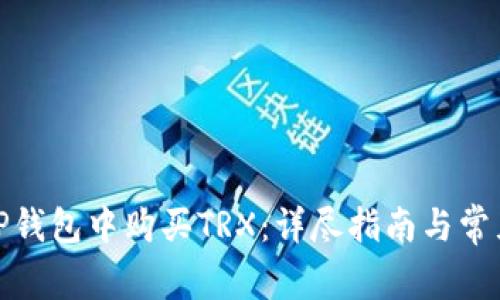 如何在BitP钱包中购买TRX：详尽指南与常见问题解答