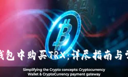如何在BitP钱包中购买TRX：详尽指南与常见问题解答