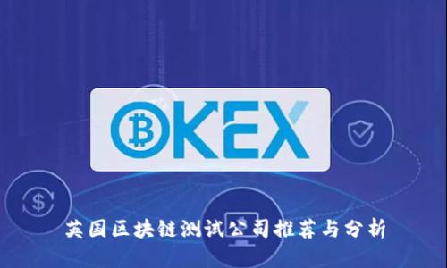 英国区块链测试公司推荐与分析