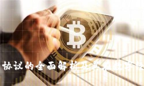 区块链资产协议的全面解析及其在数字经济中的应用