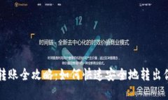 比特派钱包转账全攻略：如何快速安全地转出你