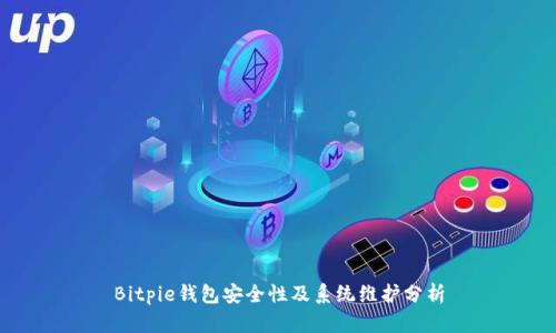 Bitpie钱包安全性及系统维护分析