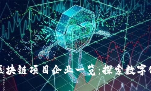 郴州区块链项目企业一览：探索数字化未来
