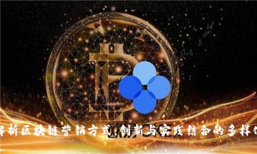 全面解析区块链营销方式：创新与实践结合的多样化策略