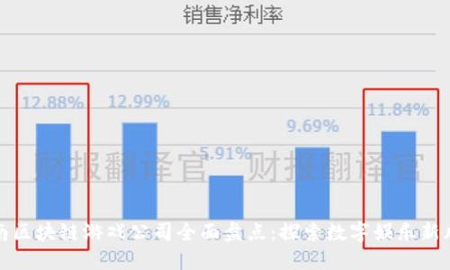 河南区块链游戏公司全面盘点：探索数字娱乐新风潮