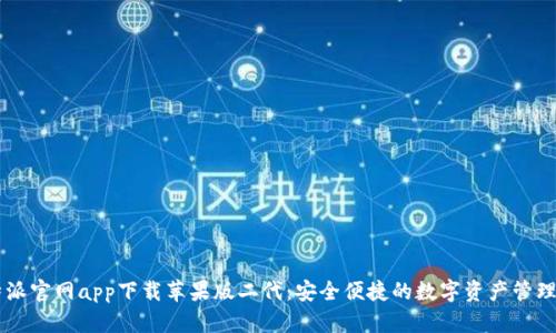 比特派官网app下载苹果版二代：安全便捷的数字资产管理平台