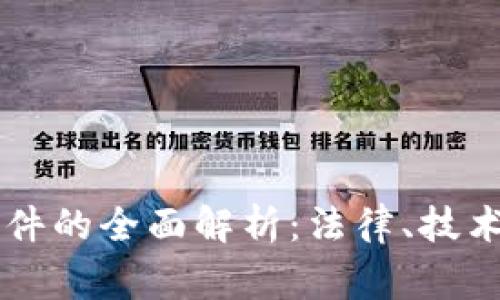 区块链审判条件的全面解析：法律、技术与道德的考量