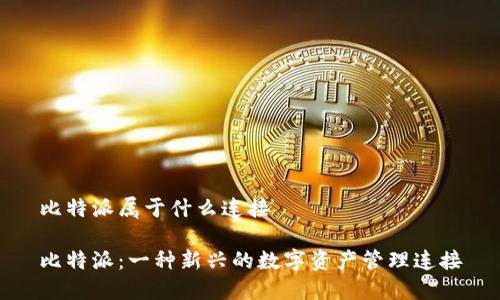 比特派属于什么连接

比特派：一种新兴的数字资产管理连接