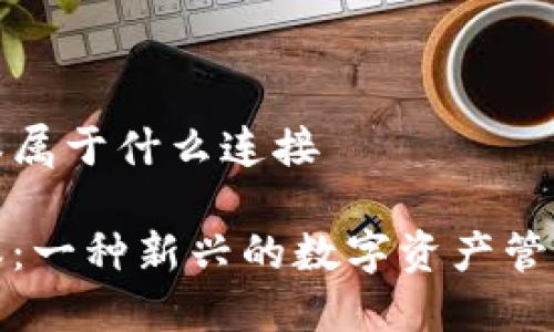 比特派属于什么连接

比特派：一种新兴的数字资产管理连接