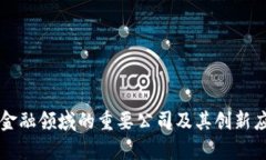区块链金融领域的重要公司及其创新应用分析