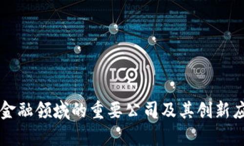 区块链金融领域的重要公司及其创新应用分析