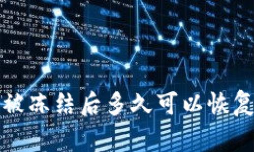 b特派账户被冻结后多久可以恢复正常使用？