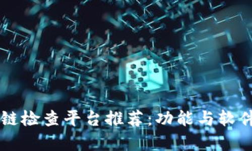 区块链检查平台推荐：功能与软件解析