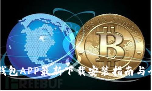 比特派钱包APP最新下载安装指南与全面介绍
