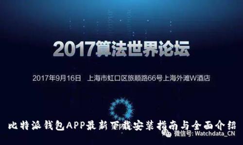 比特派钱包APP最新下载安装指南与全面介绍