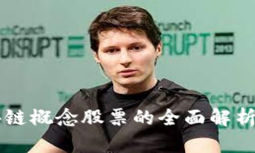 产业园区块链概念股票的全面解析与投资指南