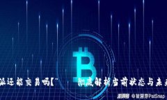 “B特派还能交易吗？”——彻底解析当前状态与