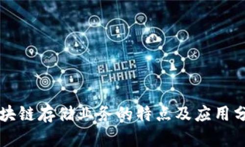 区块链存储业务的特点及应用分析