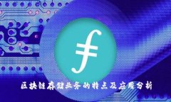 区块链存储业务的特点及应用分析