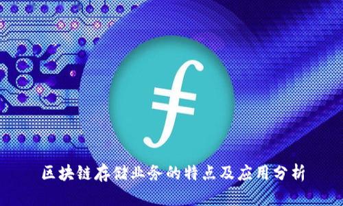 区块链存储业务的特点及应用分析