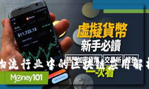 物流行业中的区块链应用解析