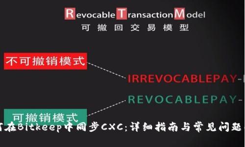 如何在Bitkeep中同步CXC：详细指南与常见问题解答
