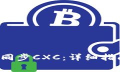 如何在Bitkeep中同步CXC：详细指南与常见问题解答