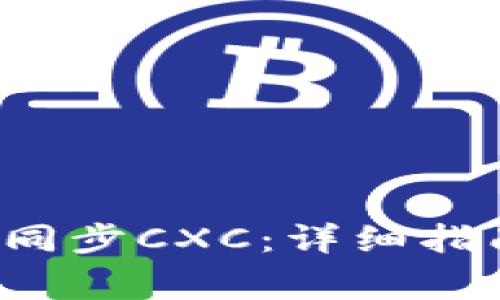 如何在Bitkeep中同步CXC：详细指南与常见问题解答
