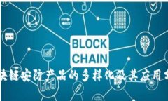 区块链安防产品的多样化及其应用分析