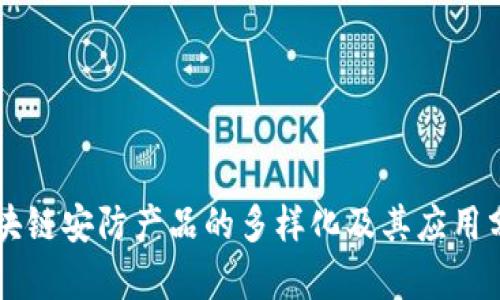 区块链安防产品的多样化及其应用分析