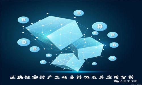 区块链安防产品的多样化及其应用分析