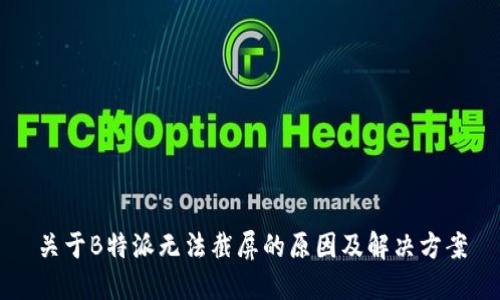 关于B特派无法截屏的原因及解决方案