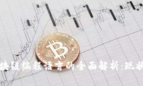 派币区块链编程语言的全面解析：现状与未来